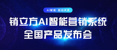 乘云銷立方AI智能營銷系統全國產品發布會即將在上海召開，引領數字廣告新浪潮